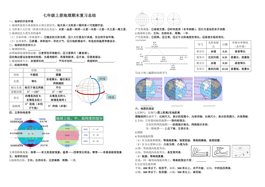 【地 理】期末复习总结-2024-2025学年七年级地理上学期(人教版2024）_第1页