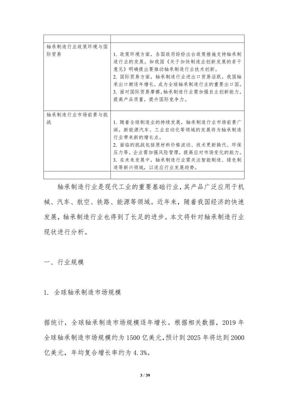 轴承制造行业国际竞争力提升-洞察分析_第3页