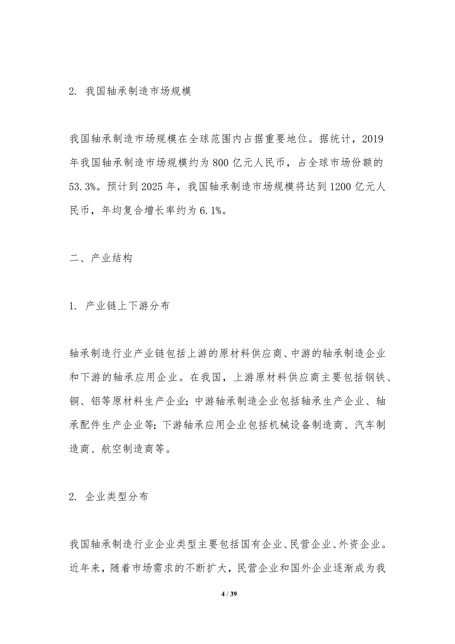 轴承制造行业国际竞争力提升-洞察分析_第4页