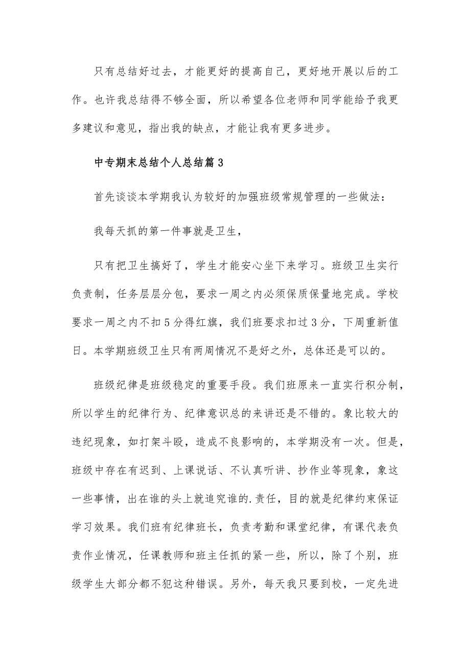 中专期末总结个人总结7篇_第5页