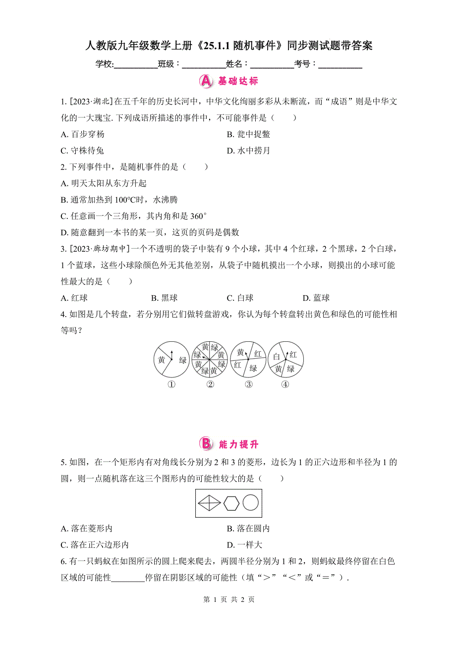 人教版九年级数学上册《25.1.1随机事件》同步测试题带答案_第1页