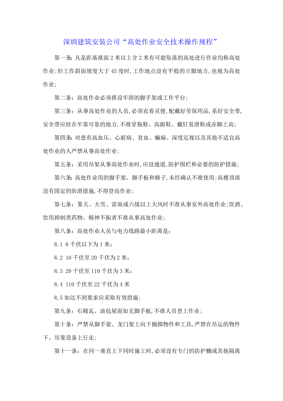 深圳建筑安装公司“高处作业安全技术操作规程”_第1页