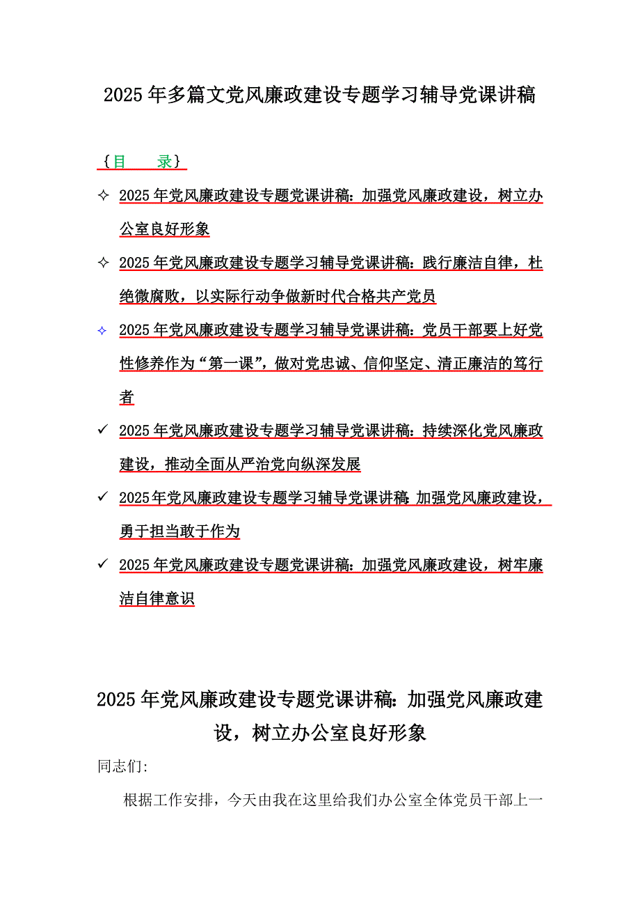 2025年多篇文党风廉政建设专题学习辅导党课讲稿_第1页