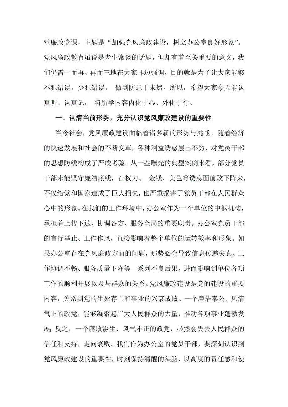 2025年多篇文党风廉政建设专题学习辅导党课讲稿_第2页