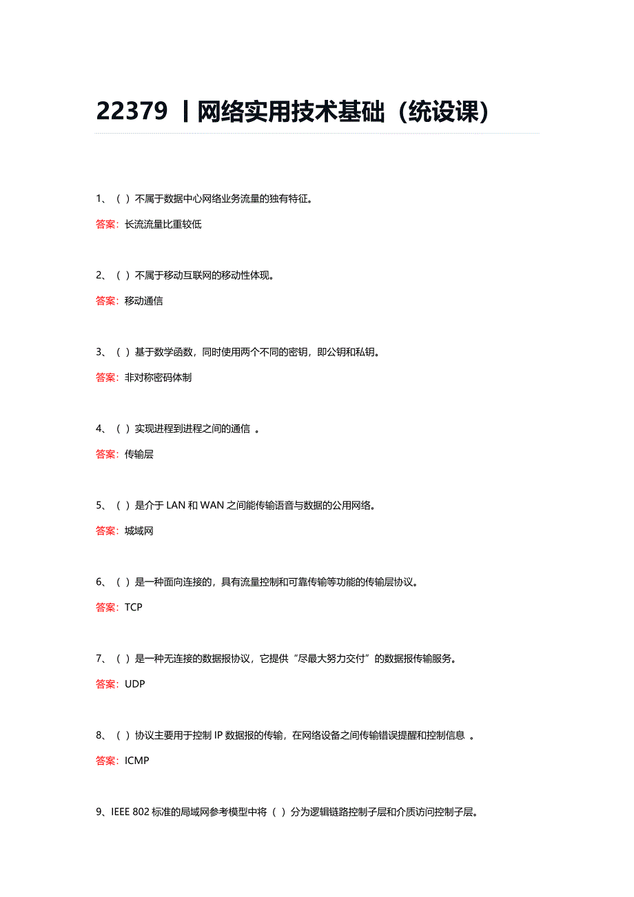 22379丨网络实用技术基础（统设课）期末复习题_第1页