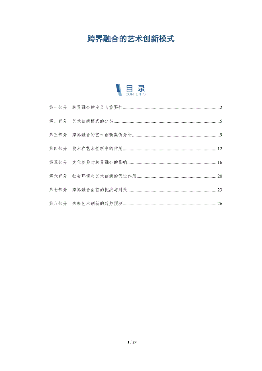 跨界融合的艺术创新模式-洞察分析_第1页