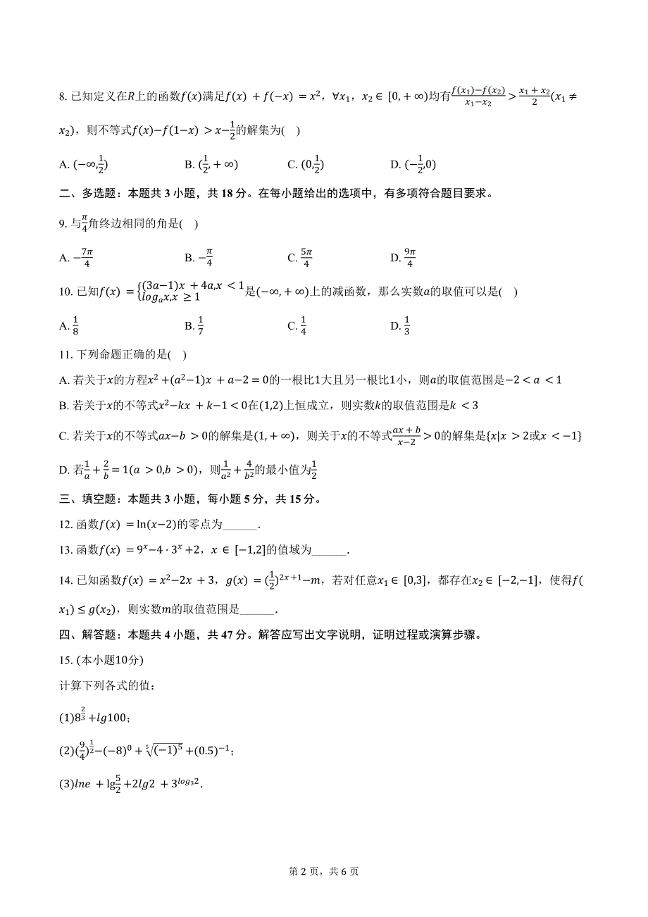 2024-2025学年黑龙江省鸡西市密山一中高一（上）期中数学试卷（含答案）_第2页