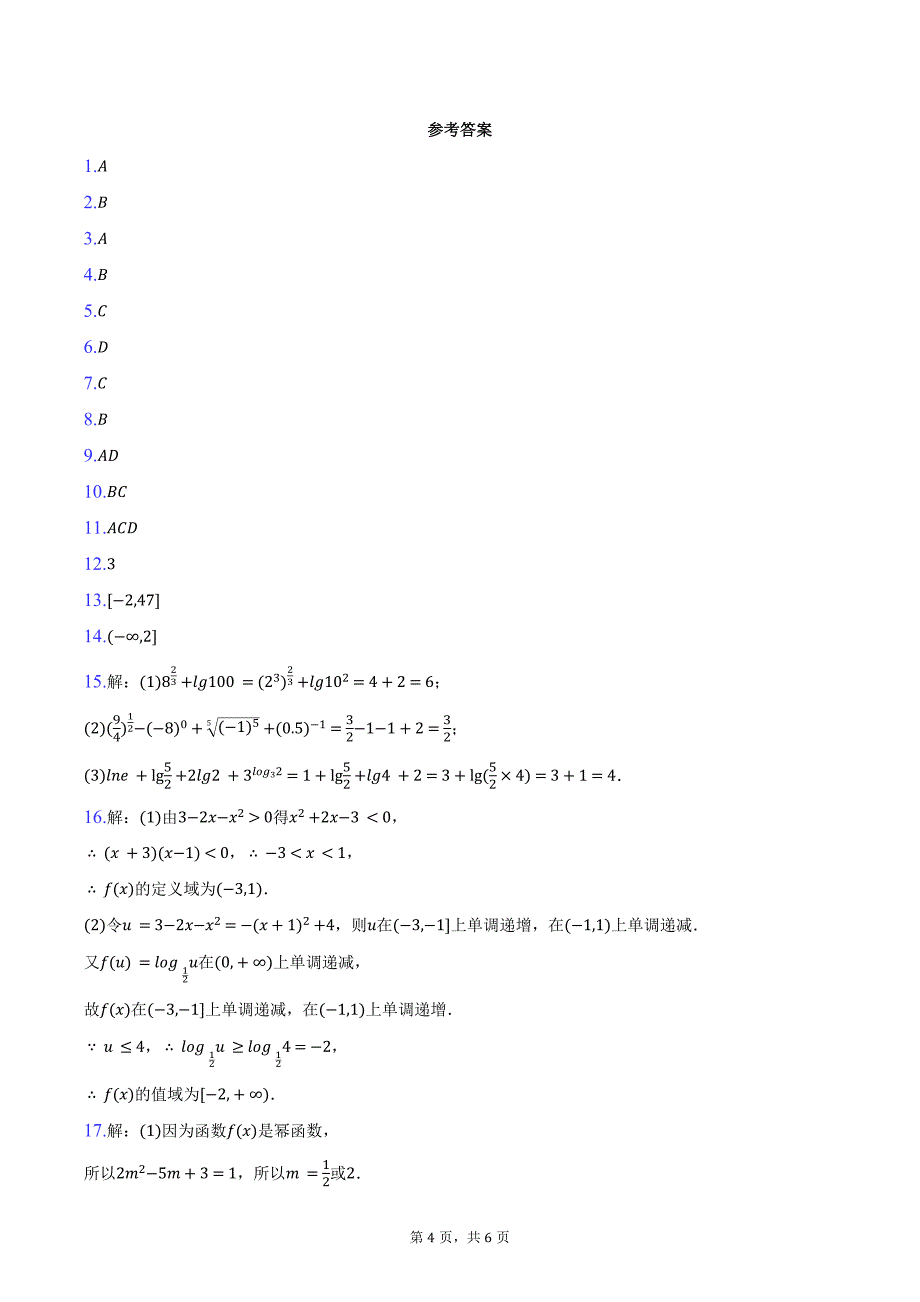 2024-2025学年黑龙江省鸡西市密山一中高一（上）期中数学试卷（含答案）_第4页