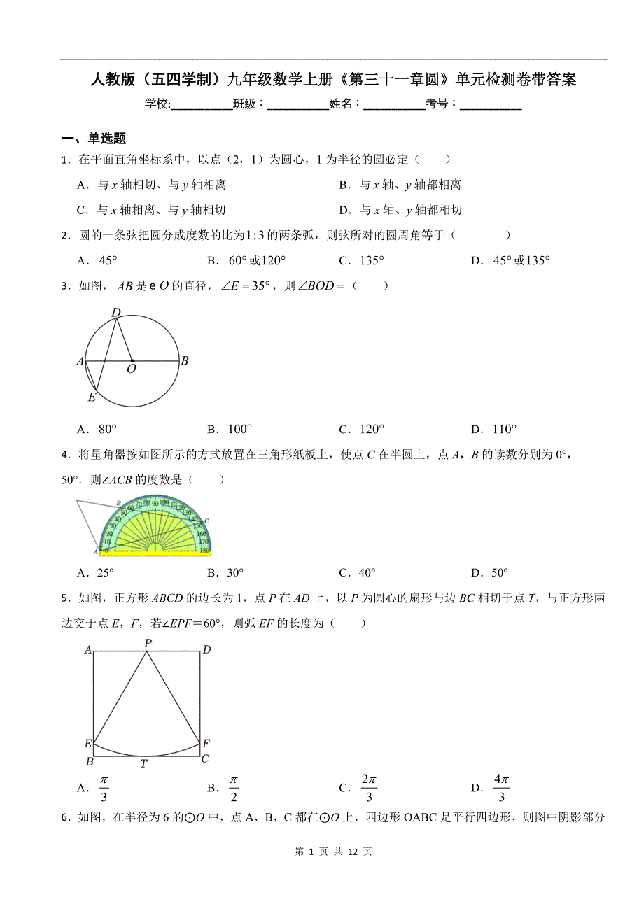 人教版（五四学制）九年级数学上册《第三十一章圆》单元检测卷带答案_第1页