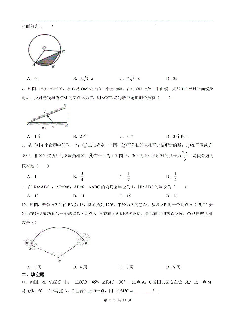 人教版（五四学制）九年级数学上册《第三十一章圆》单元检测卷带答案_第2页