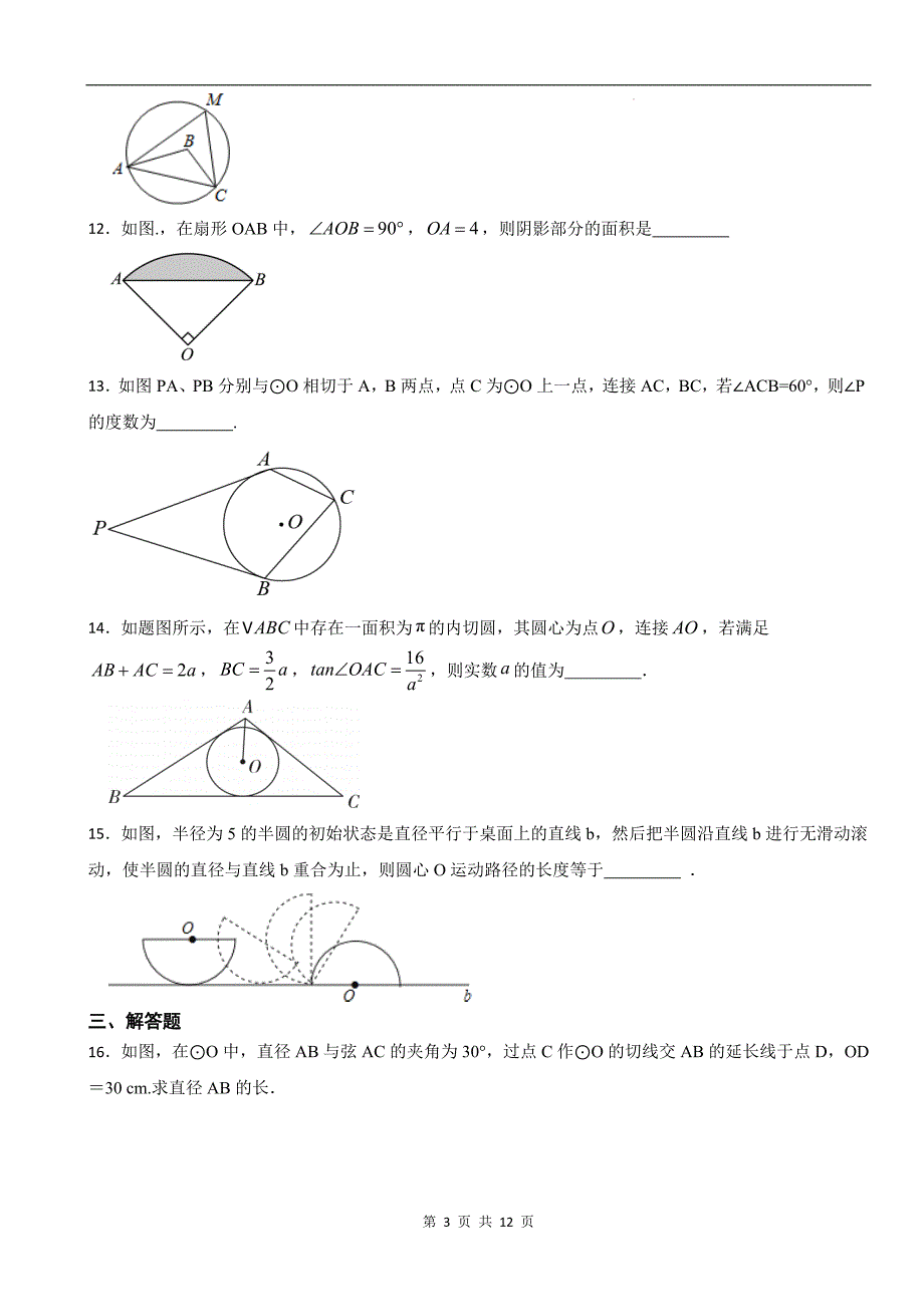 人教版（五四学制）九年级数学上册《第三十一章圆》单元检测卷带答案_第3页