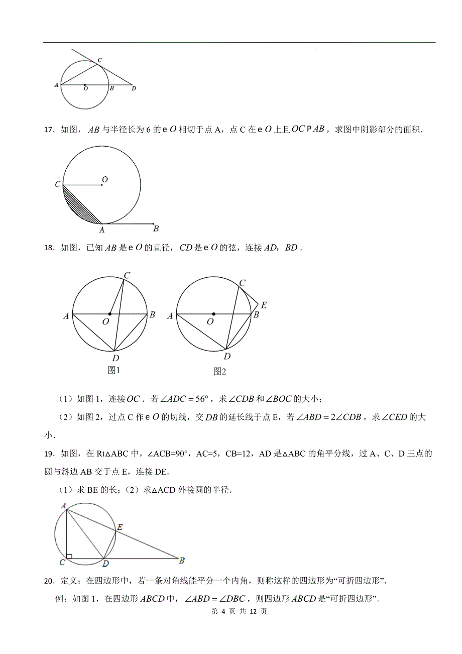 人教版（五四学制）九年级数学上册《第三十一章圆》单元检测卷带答案_第4页