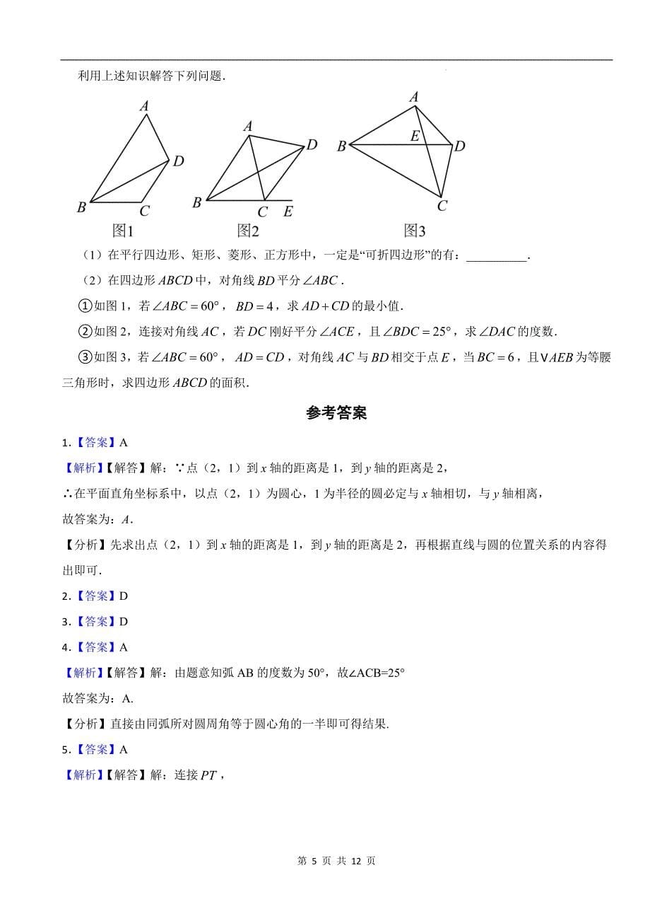 人教版（五四学制）九年级数学上册《第三十一章圆》单元检测卷带答案_第5页