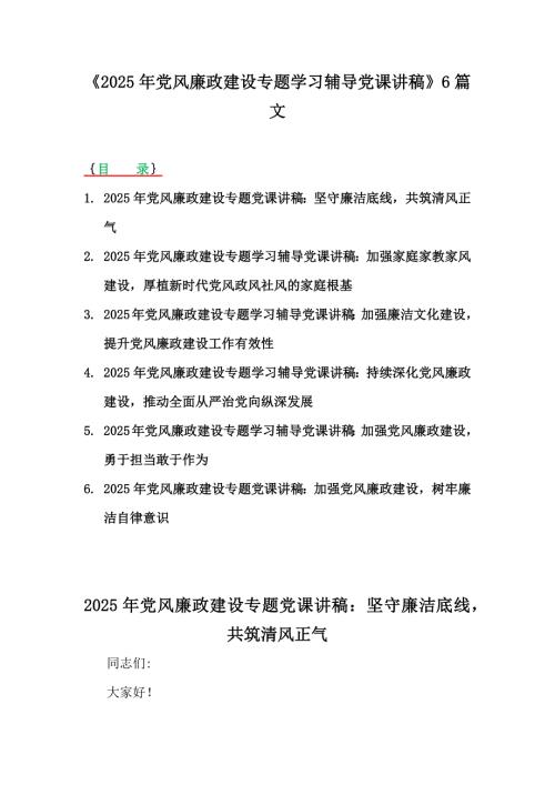 《2025年黨風(fēng)廉政建設(shè)專題學(xué)習(xí)輔導(dǎo)黨課講稿》6篇文