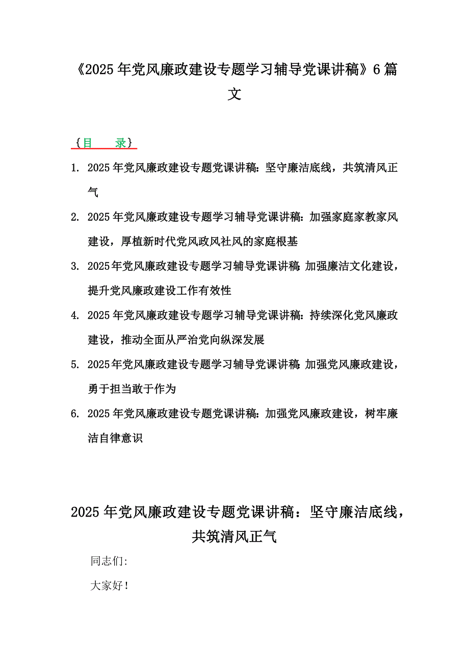 《2025年党风廉政建设专题学习辅导党课讲稿》6篇文_第1页