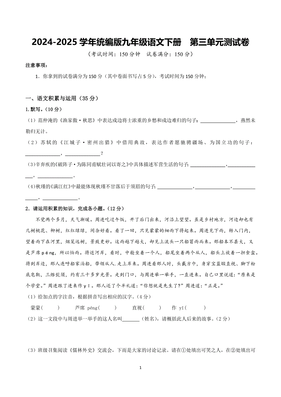 2024-2025学年统编版九年级语文下册第三单元测试卷_第1页