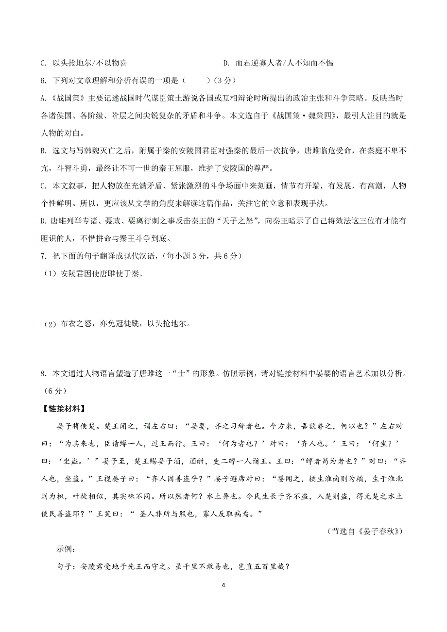 2024-2025学年统编版九年级语文下册第三单元测试卷_第4页