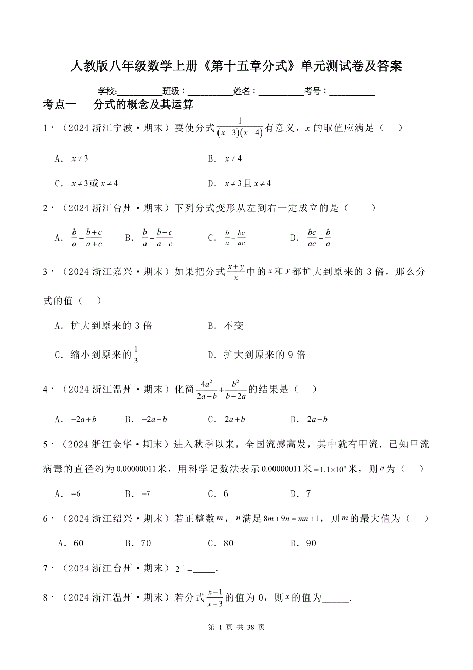 人教版八年级数学上册《第十五章分式》单元测试卷及答案_第1页