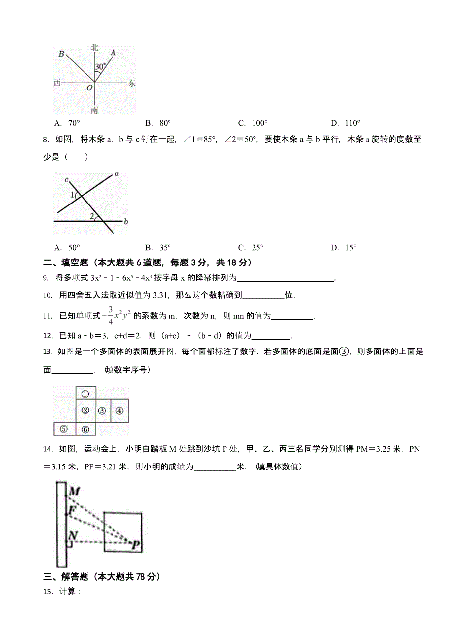 吉林省长春市九台区七年级上学期期末数学试卷附答案_第2页