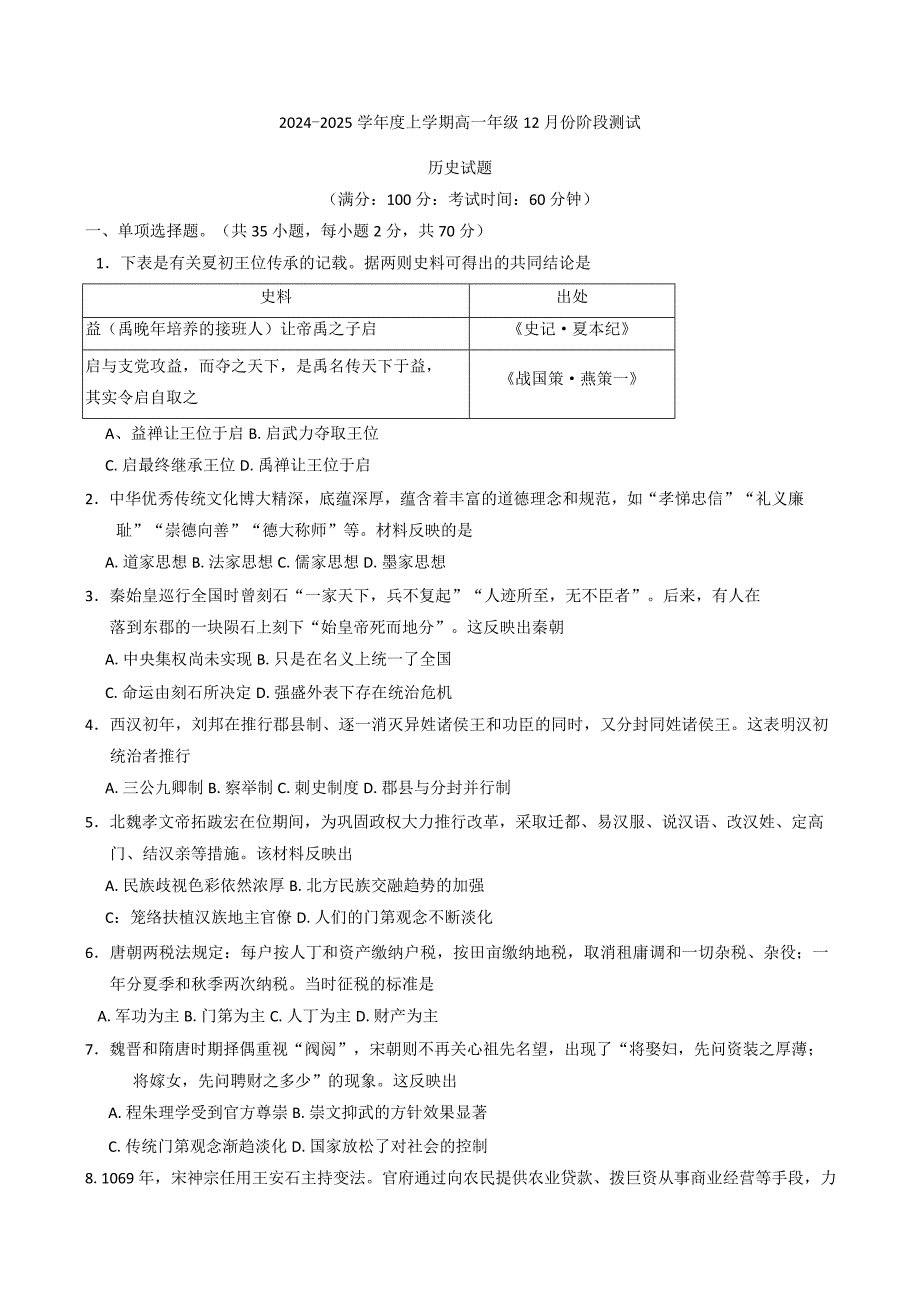 2024—2025学年度辽宁省大连市第八高一第一学期12月月考历史试题_第1页