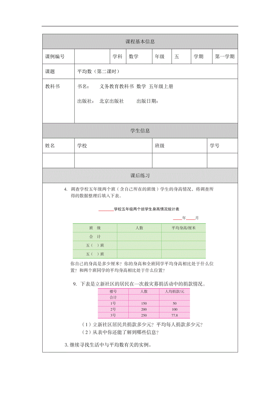 2024年秋季小学数学北京课改版五年级【数学(北京版)】平均数(第二课时)-4课后练习_第1页