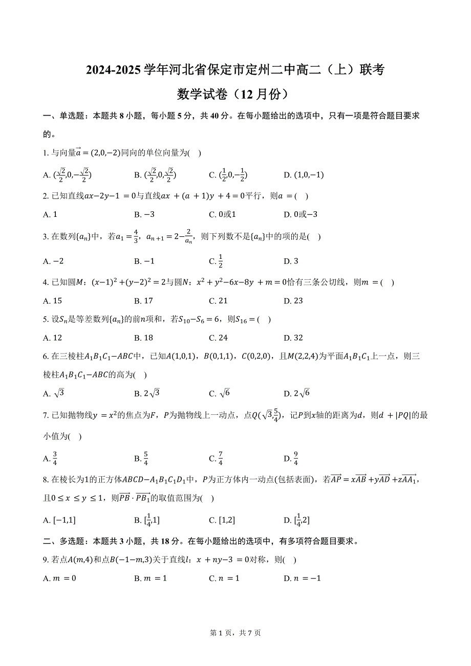 2024-2025学年河北省保定市定州二中高二（上）联考数学试卷（12月份）（含答案）_第1页