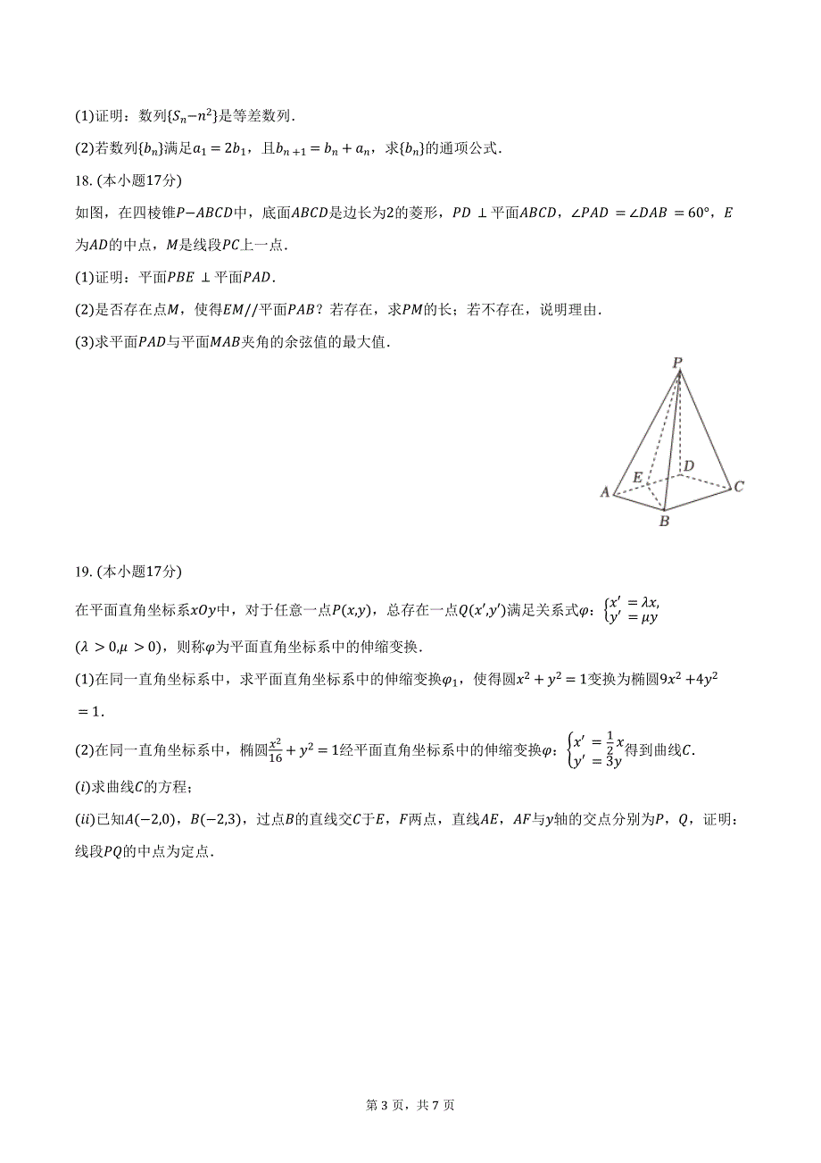 2024-2025学年河北省保定市定州二中高二（上）联考数学试卷（12月份）（含答案）_第3页