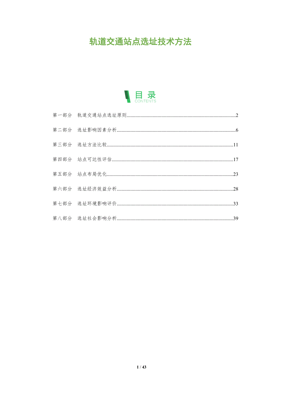 轨道交通站点选址技术方法-洞察分析_第1页