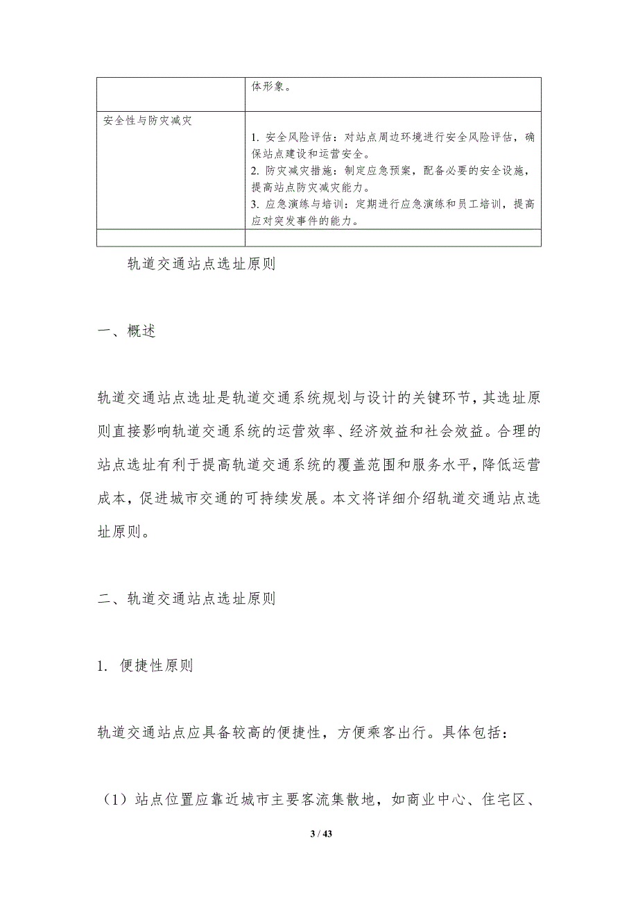 轨道交通站点选址技术方法-洞察分析_第3页