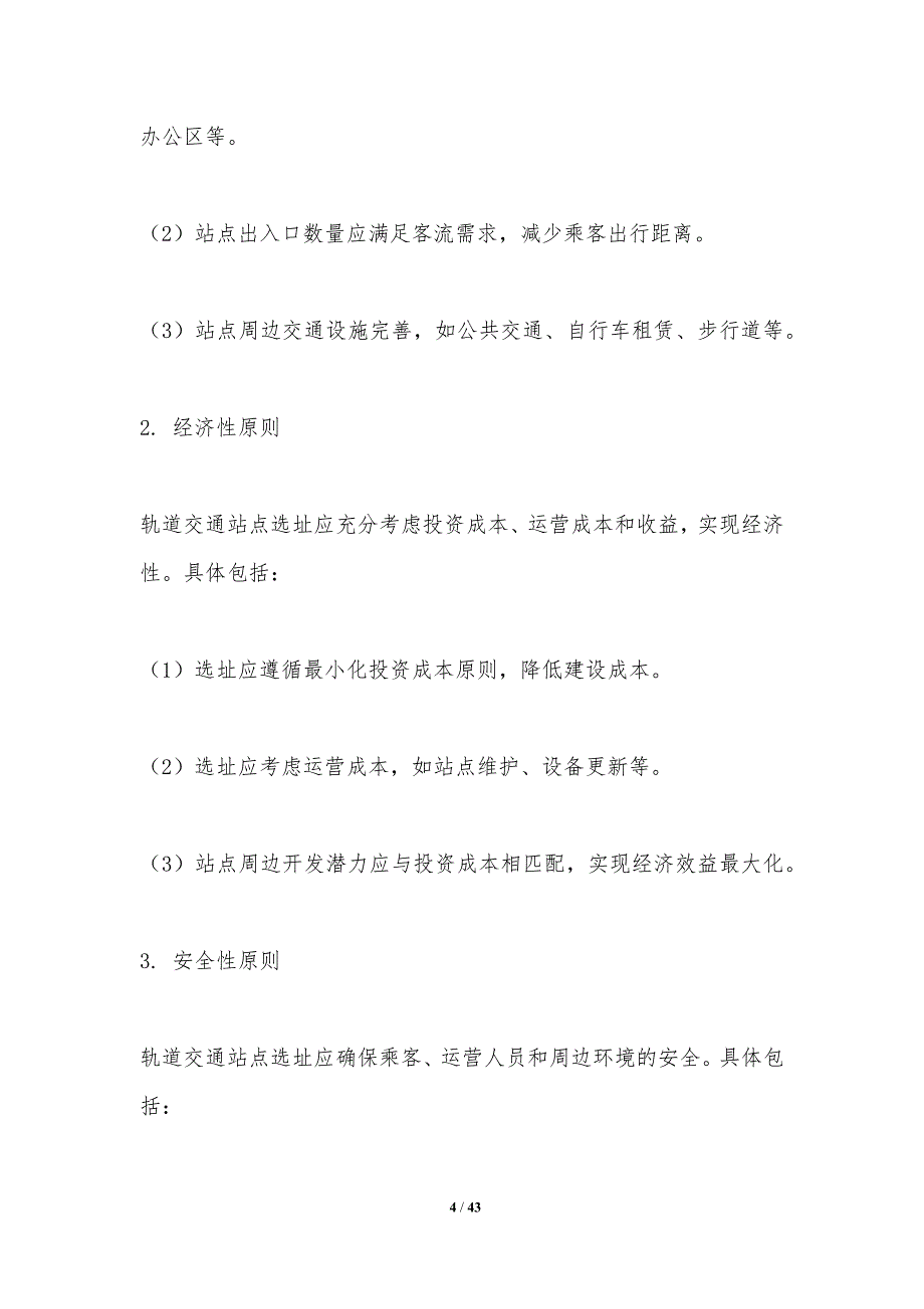 轨道交通站点选址技术方法-洞察分析_第4页