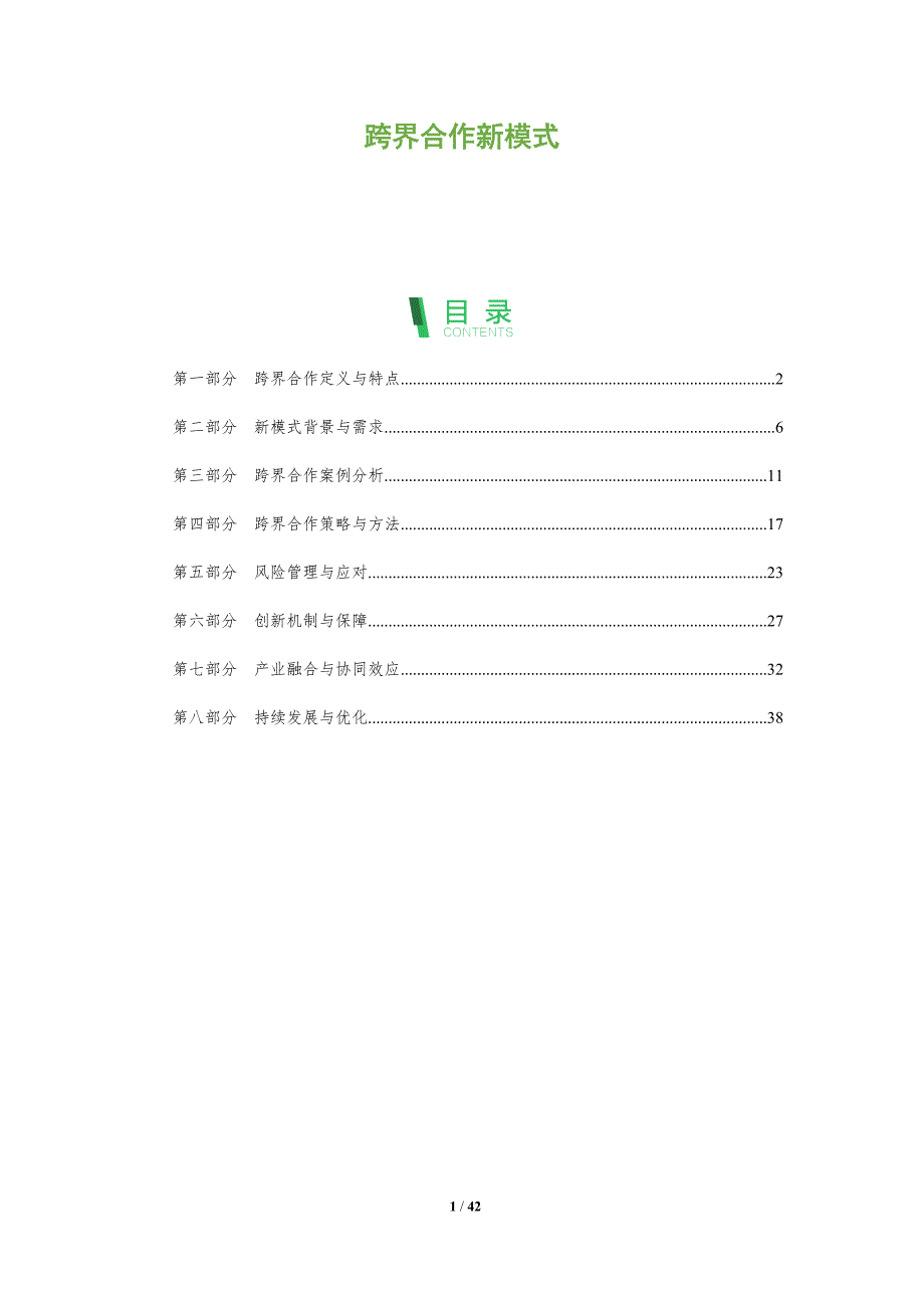 跨界合作新模式-第1篇-洞察分析_第1页