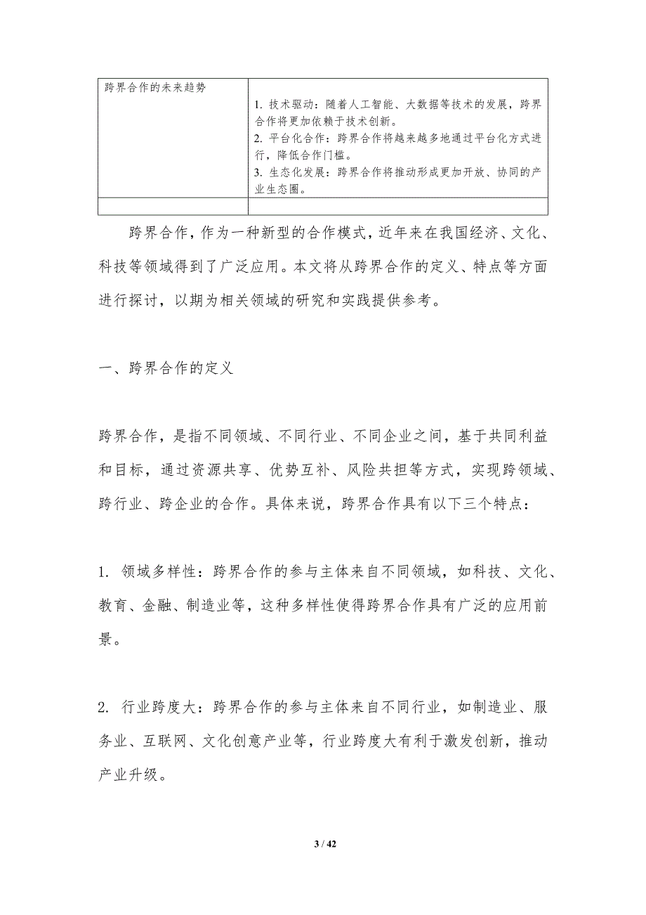 跨界合作新模式-第1篇-洞察分析_第3页