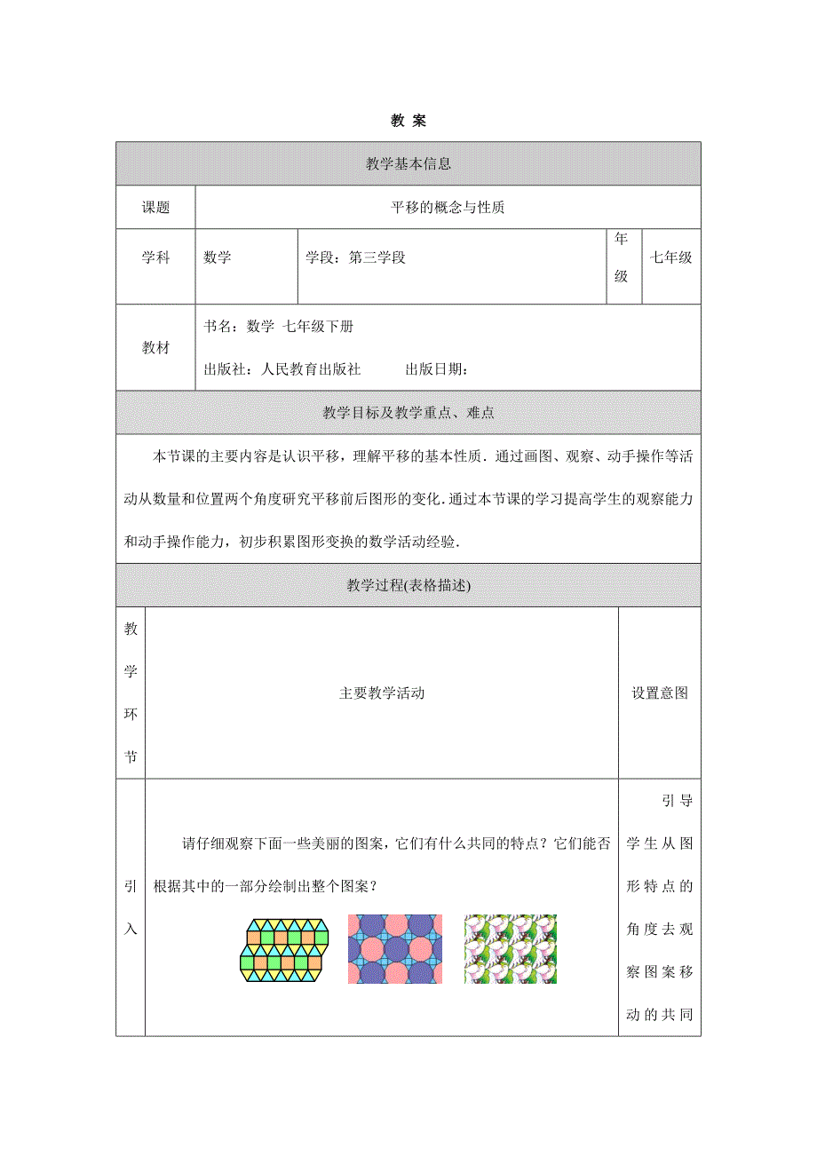 2024年人教版初中数学七年级下册 -平移的概念与性质-1教案_第1页