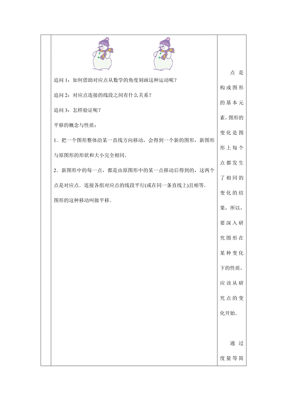 2024年人教版初中数学七年级下册 -平移的概念与性质-1教案_第3页