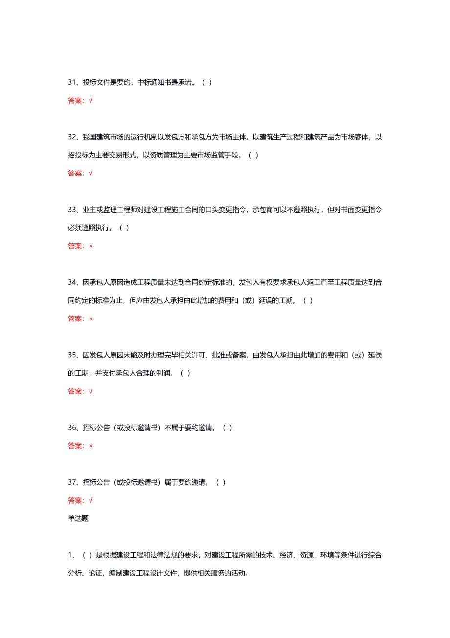 22464丨建筑工程项目招投标与合同管理（统设课）期末复习题_第5页