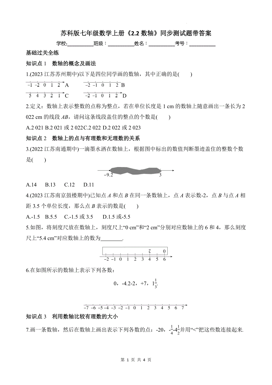 苏科版七年级数学上册《2.2数轴》同步测试题带答案_第1页