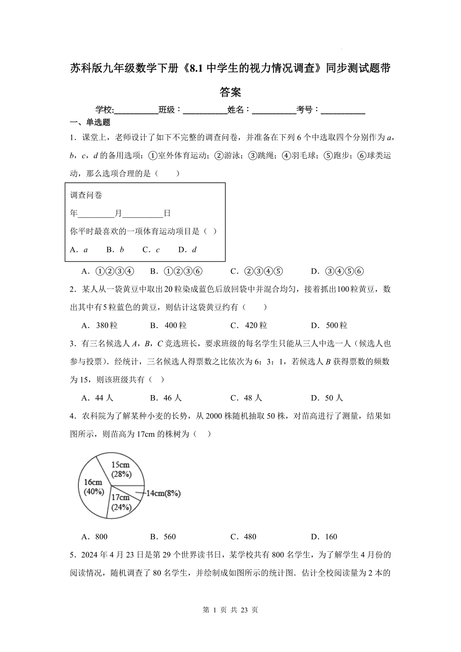 苏科版九年级数学下册《8.1中学生的视力情况调查》同步测试题带答案_第1页