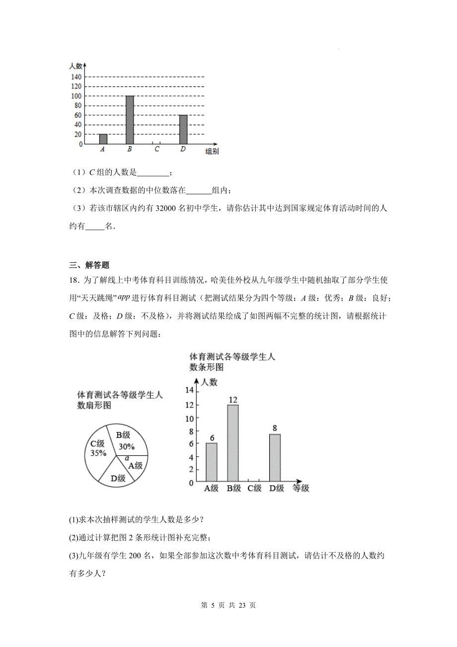 苏科版九年级数学下册《8.1中学生的视力情况调查》同步测试题带答案_第5页