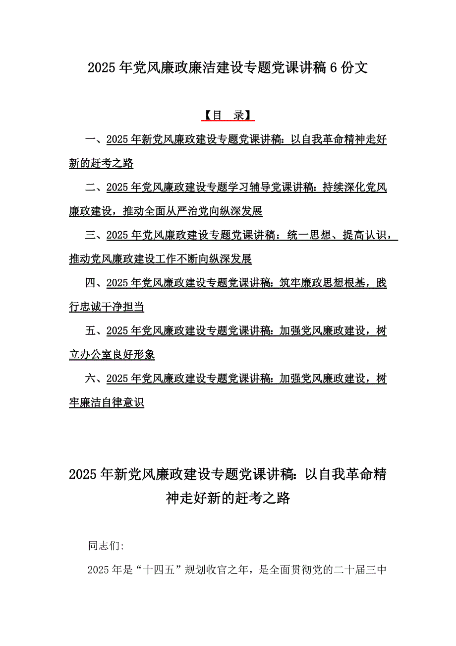 2025年党风廉政廉洁建设专题党课讲稿6份文_第1页