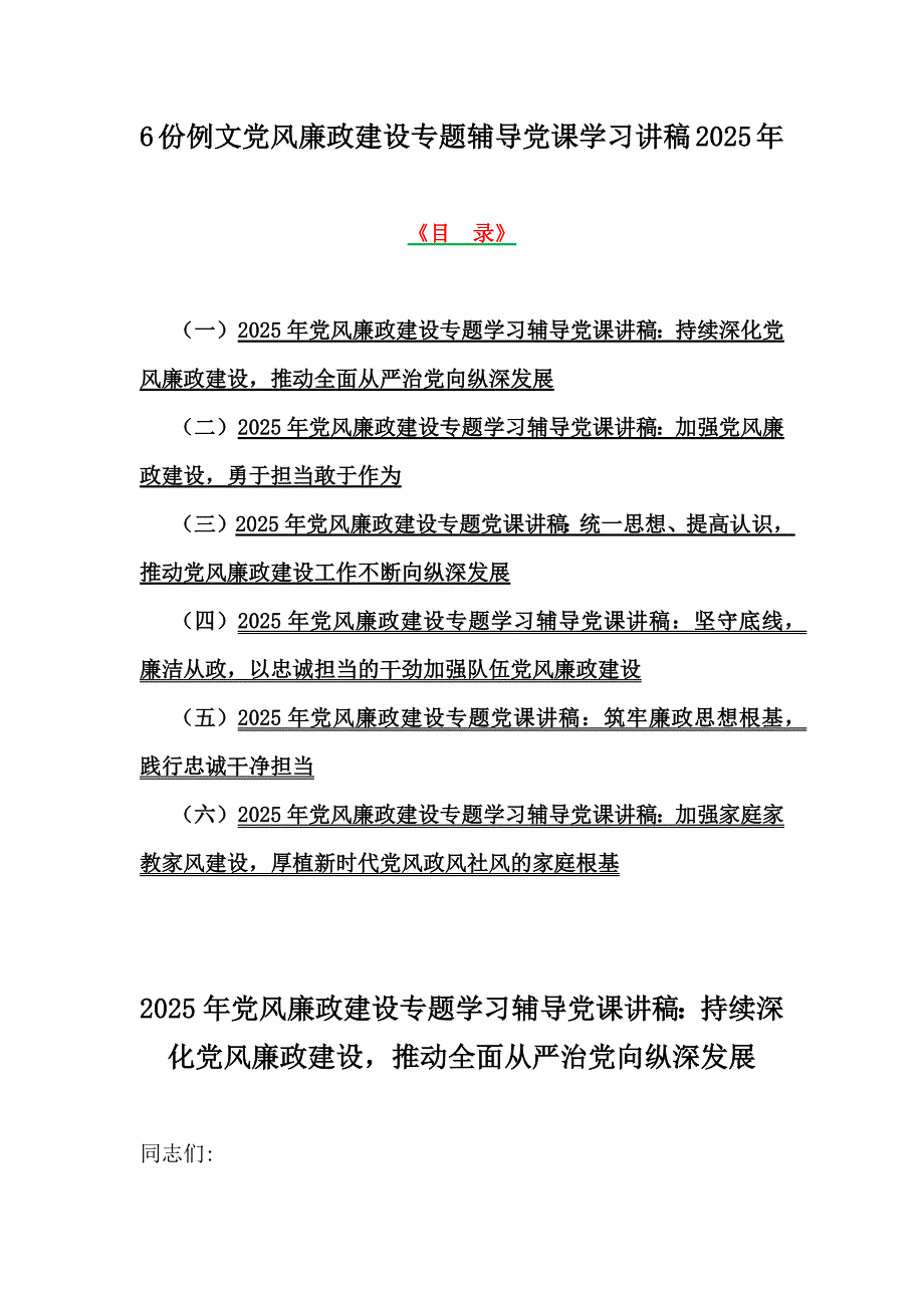 6份例文党风廉政建设专题辅导党课学习讲稿2025年_第1页