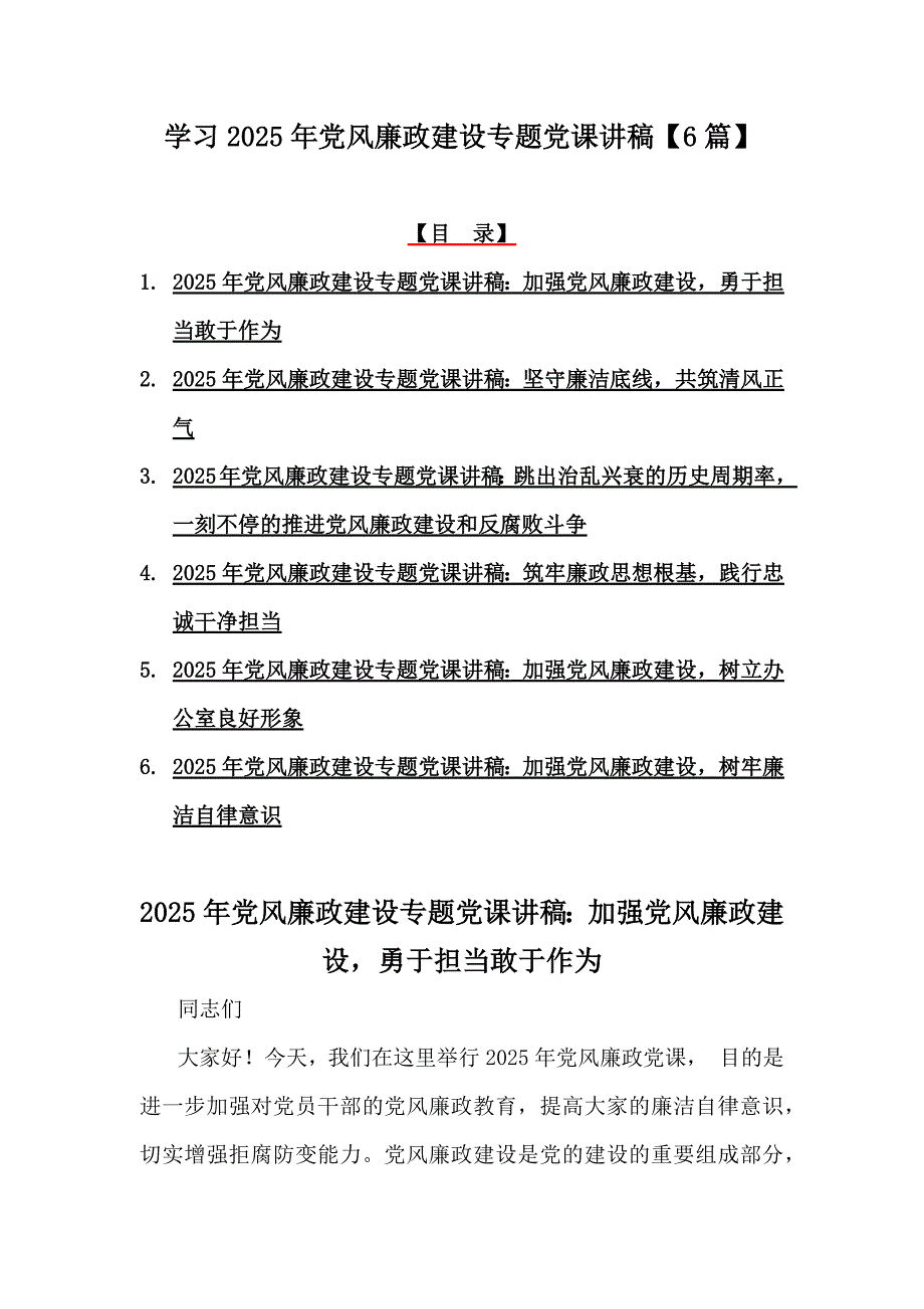 学习2025年党风廉政建设专题党课讲稿【6篇】_第1页