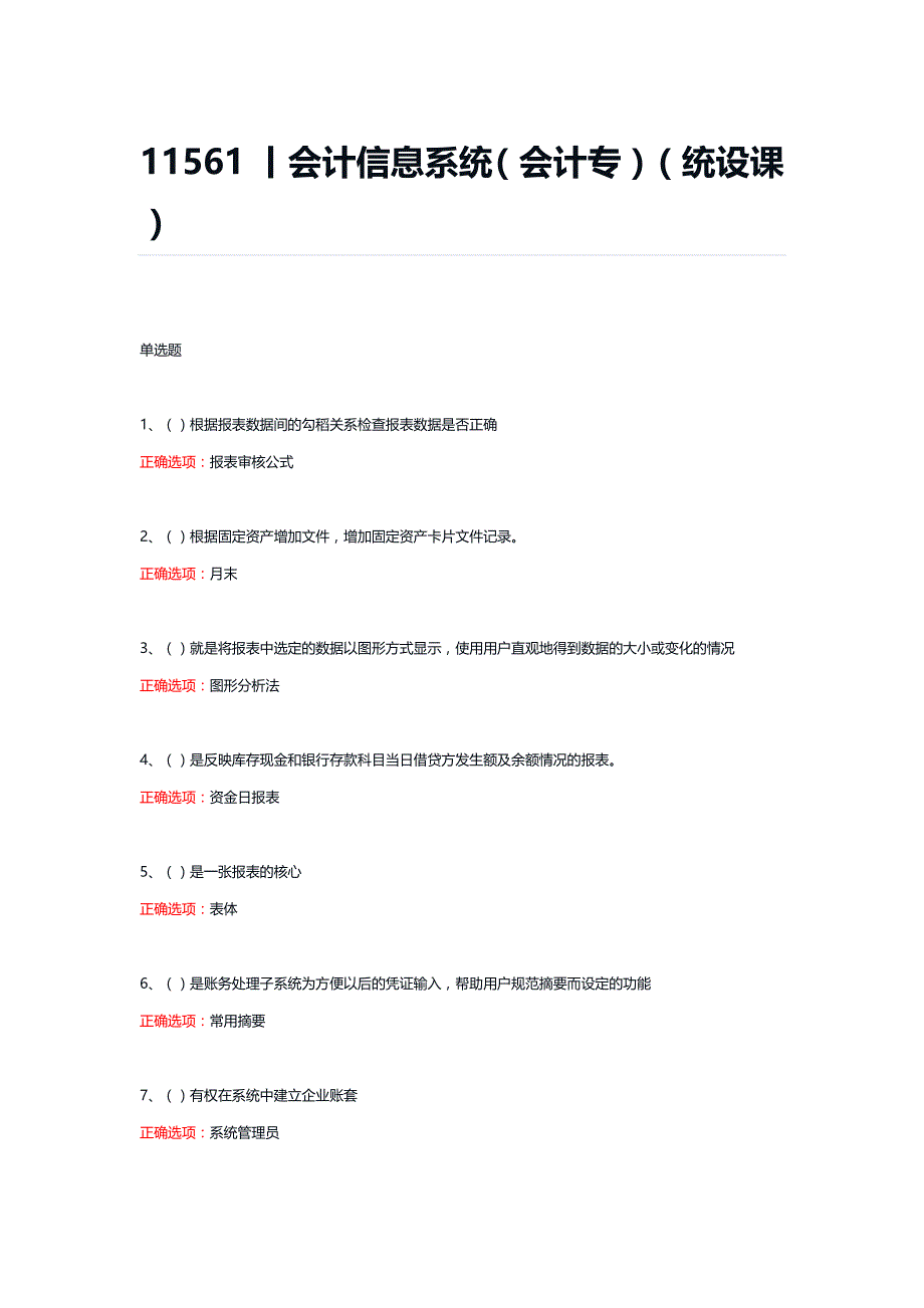 11561丨会计信息系统（会计专）（统设课）期末复习题_第1页