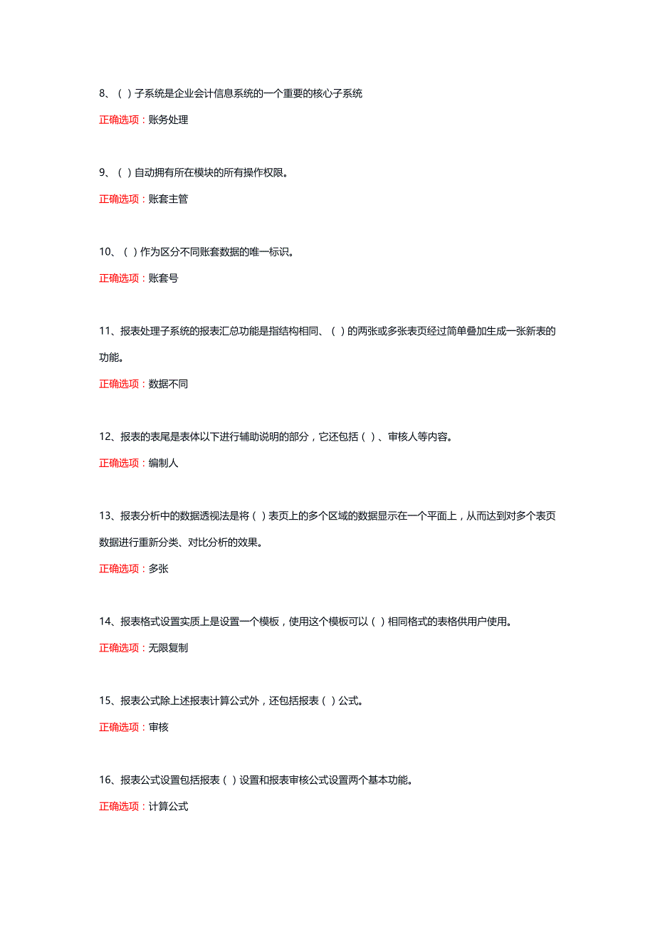 11561丨会计信息系统（会计专）（统设课）期末复习题_第2页