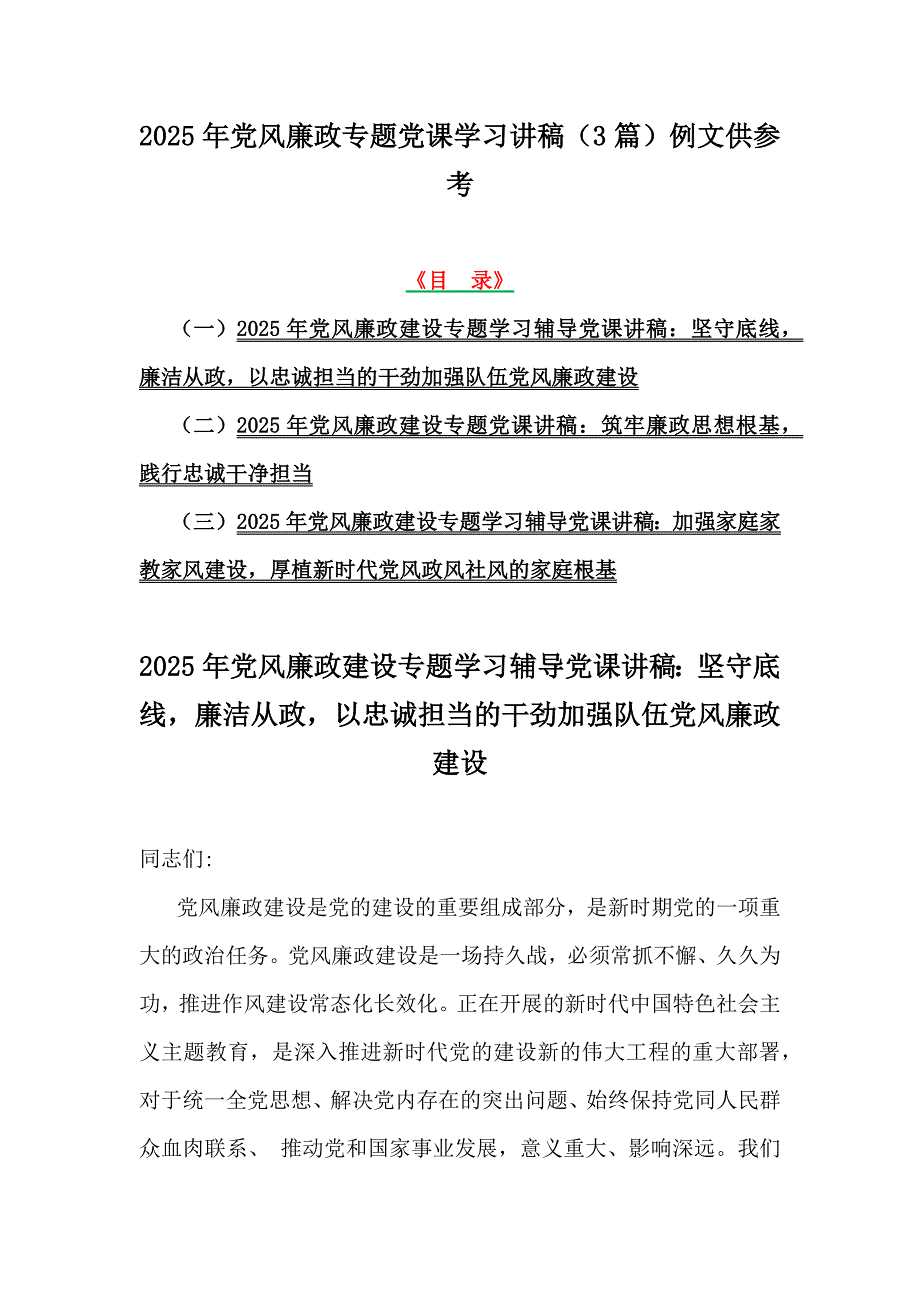 2025年党风廉政专题党课学习讲稿（3篇）例文供参考_第1页