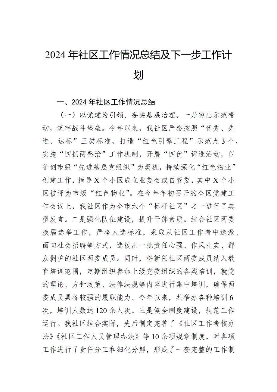 2024年社区工作情况总结及下一步工作计划_第1页