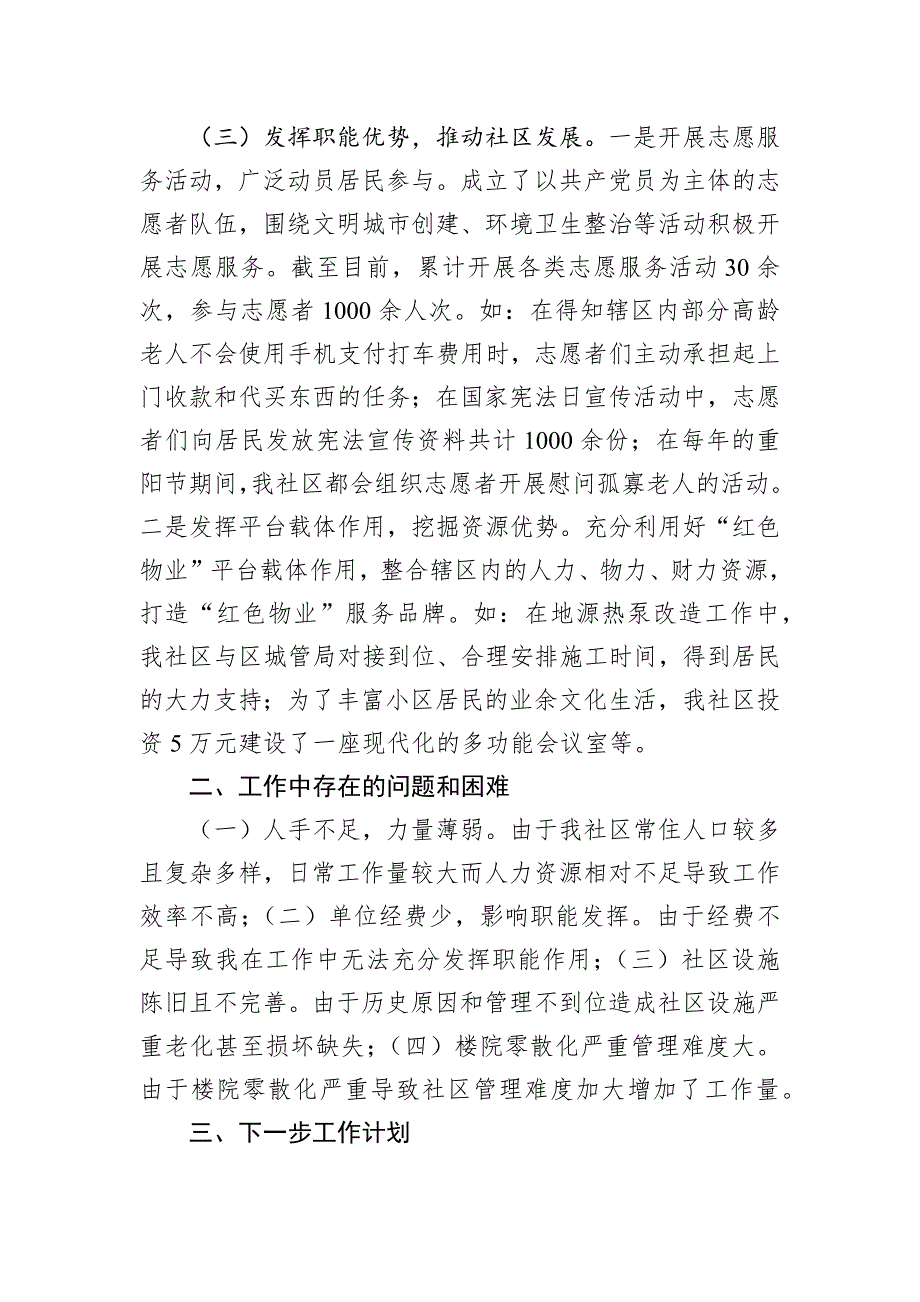 2024年社区工作情况总结及下一步工作计划_第3页