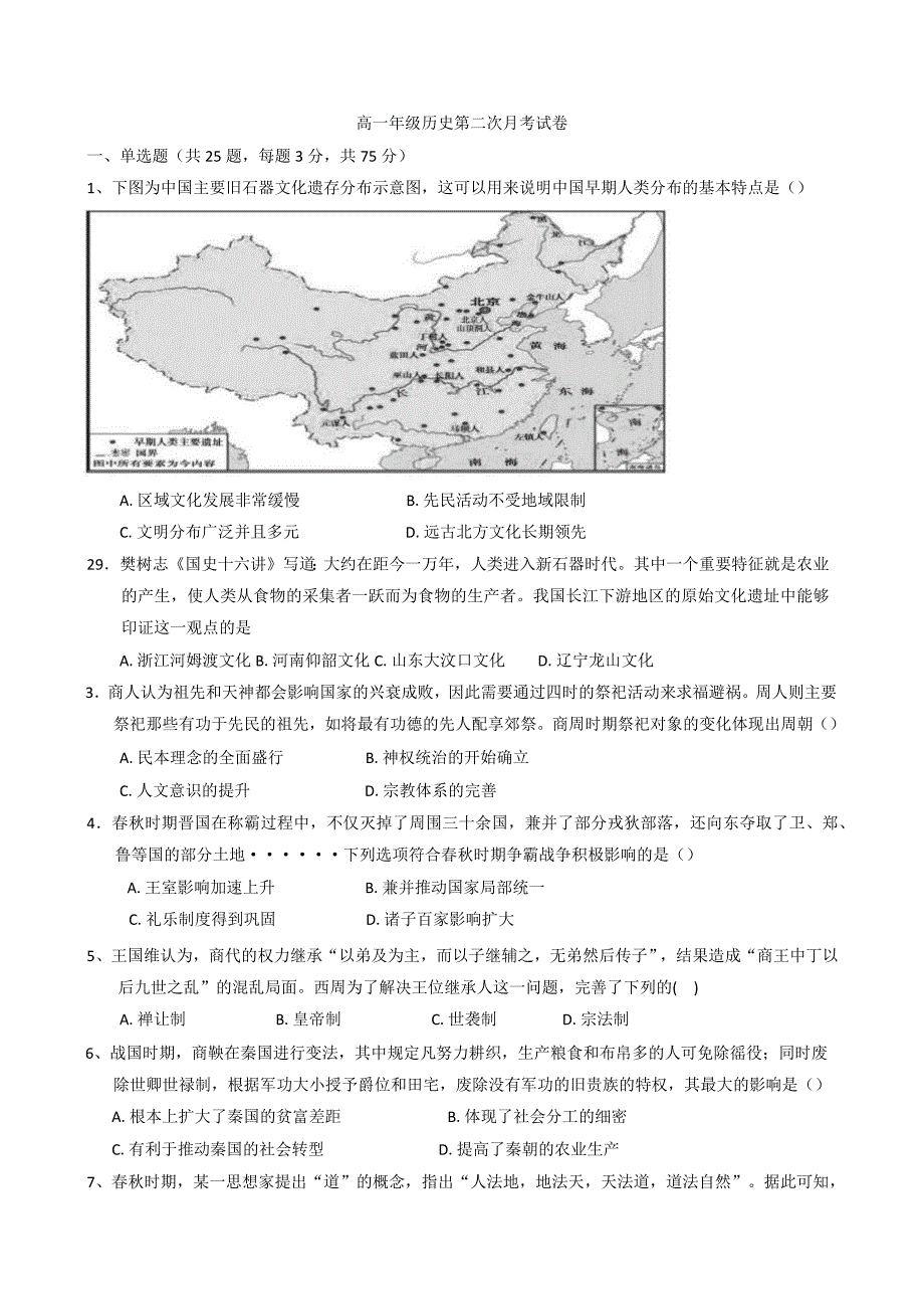 2024—2025学年度江西省上饶市余干县私立蓝天高一第一学期第二次月考历史试题_第1页