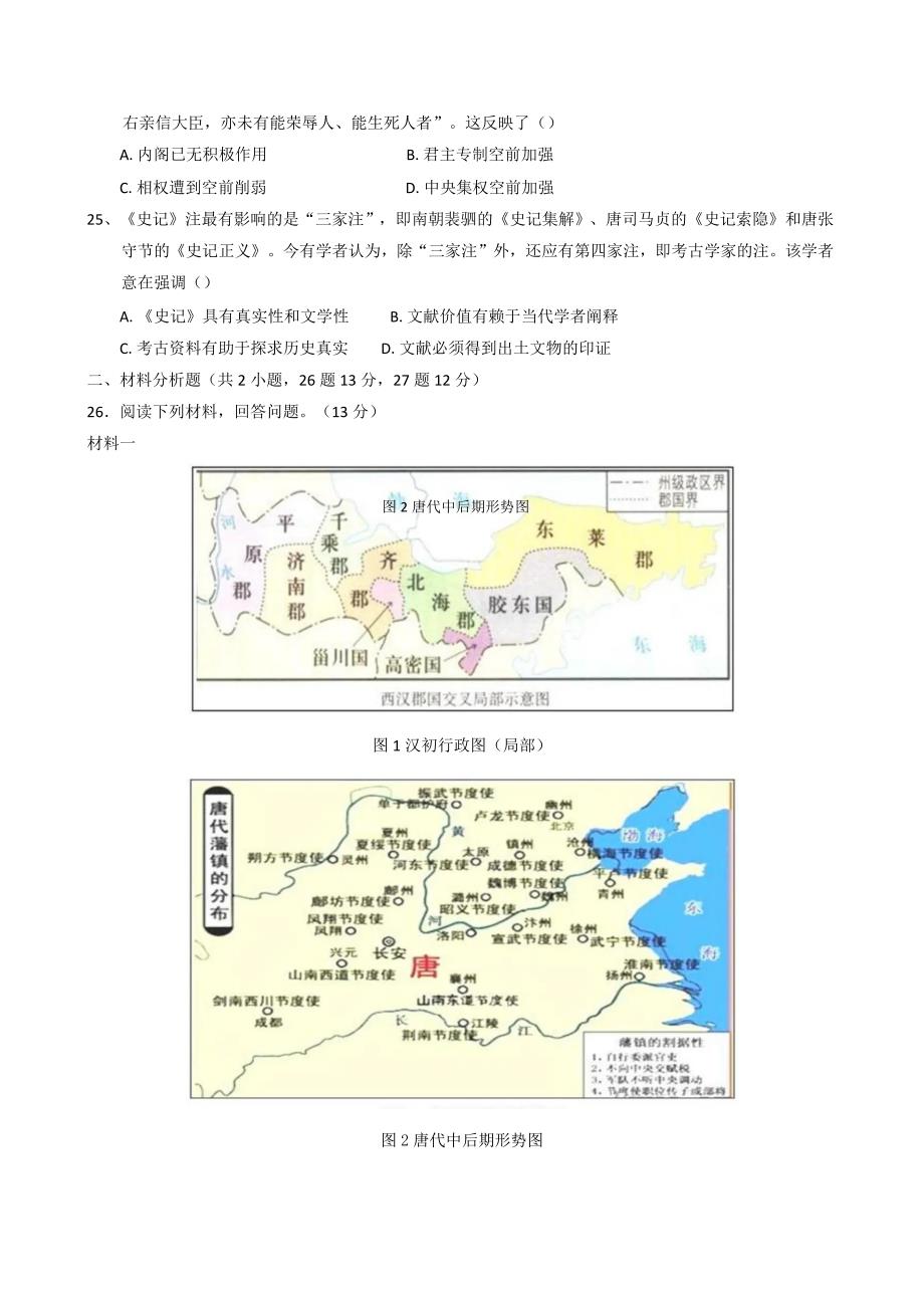 2024—2025学年度江西省上饶市余干县私立蓝天高一第一学期第二次月考历史试题_第4页