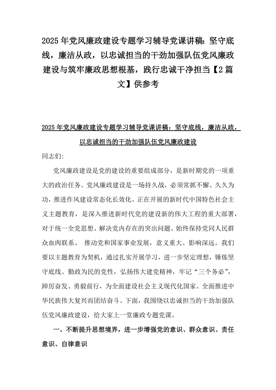 2025年党风廉政建设专题学习辅导党课讲稿：坚守底线廉洁从政以忠诚担当的干劲加强队伍党风廉政建设与筑牢廉政思想根基践行忠诚干净担当【2篇文】供参考_第1页