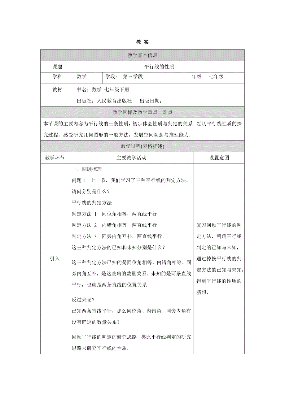 2024年人教版初中数学七年级下册 -平行线的性质-1教案_第1页